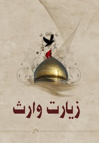 زیارت وارث
